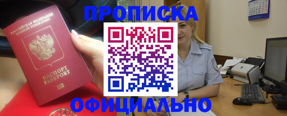 прописка законно в Новочеркасске
